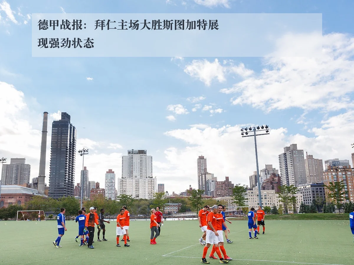 德甲战报：拜仁主场大胜斯图加特展现强劲状态