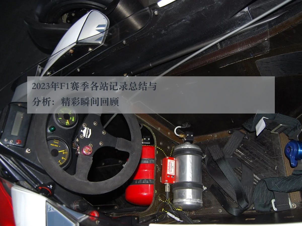 2023年F1赛季各站记录总结与分析:精彩瞬间回顾