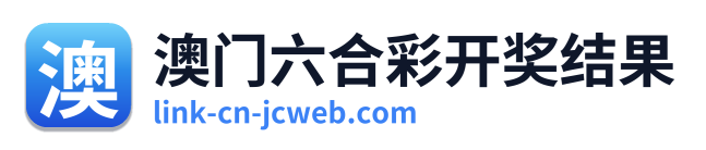 澳门六合彩开奖结果